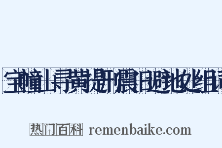宝幢山寻黄提刑震旧避地处组词是什么意思的图片